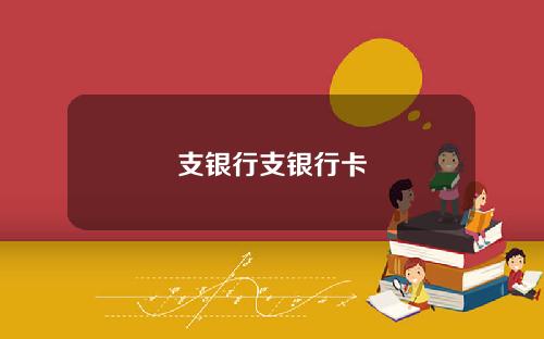 支银行支银行卡