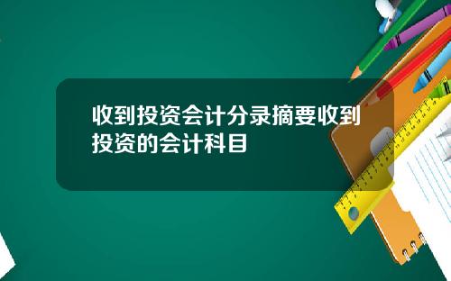 收到投资会计分录摘要收到投资的会计科目