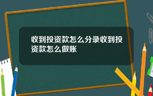 收到投资款怎么分录收到投资款怎么做账