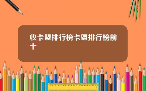 收卡盟排行榜卡盟排行榜前十