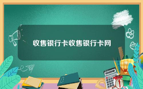 收售银行卡收售银行卡网