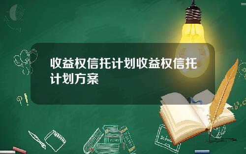 收益权信托计划收益权信托计划方案