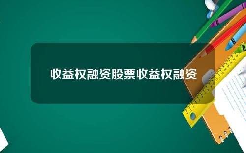 收益权融资股票收益权融资