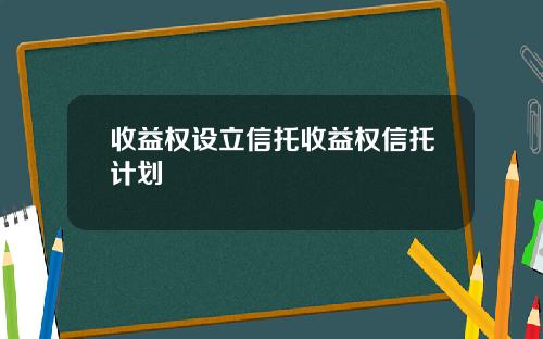 收益权设立信托收益权信托计划