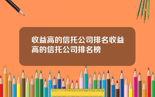 收益高的信托公司排名收益高的信托公司排名榜