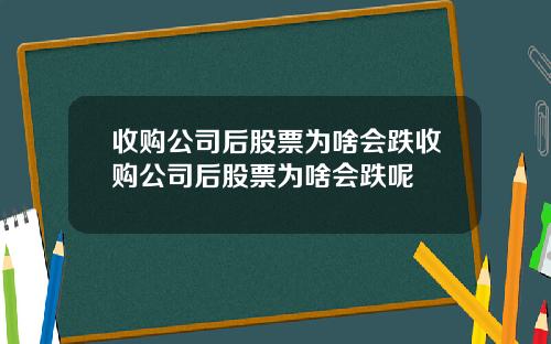 收购公司后股票为啥会跌收购公司后股票为啥会跌呢