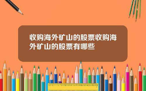 收购海外矿山的股票收购海外矿山的股票有哪些