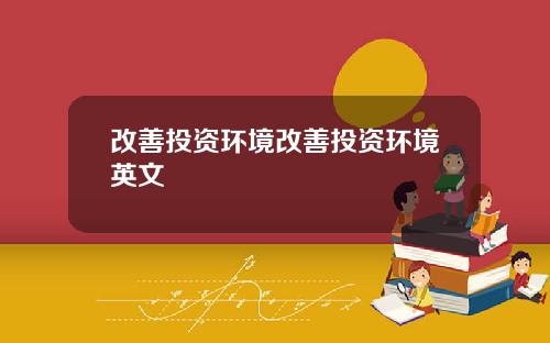 改善投资环境改善投资环境英文