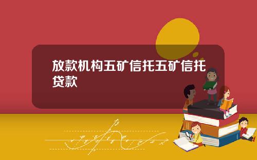 放款机构五矿信托五矿信托贷款