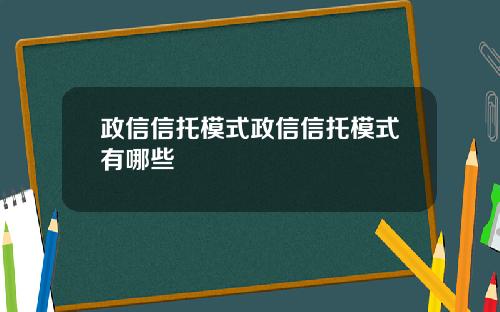 政信信托模式政信信托模式有哪些