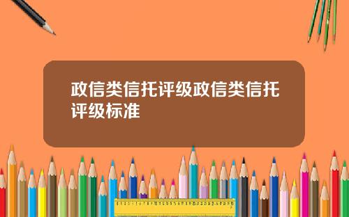 政信类信托评级政信类信托评级标准