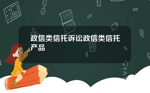 政信类信托诉讼政信类信托产品