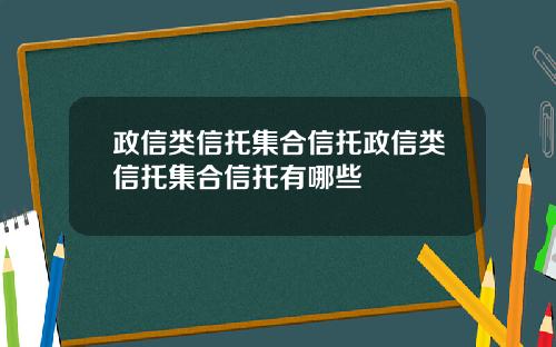 政信类信托集合信托政信类信托集合信托有哪些