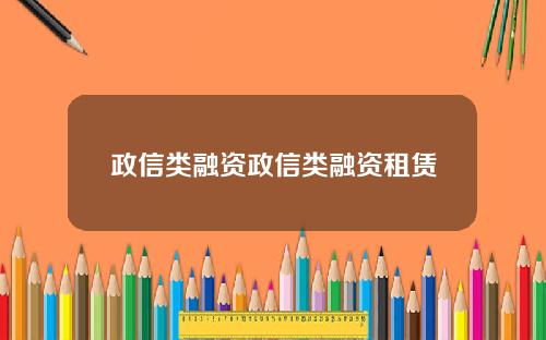 政信类融资政信类融资租赁