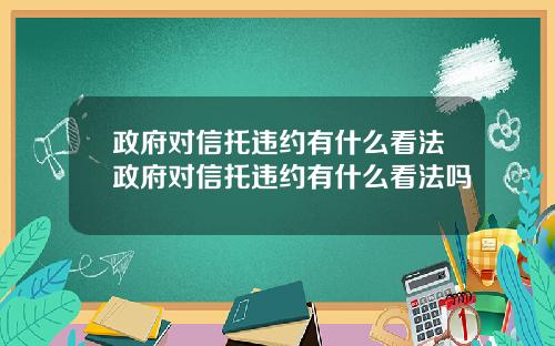 政府对信托违约有什么看法政府对信托违约有什么看法吗