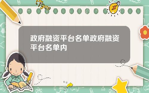 政府融资平台名单政府融资平台名单内
