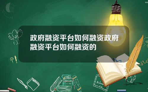 政府融资平台如何融资政府融资平台如何融资的