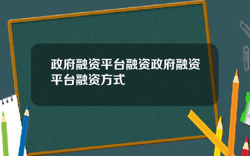 政府融资平台融资政府融资平台融资方式