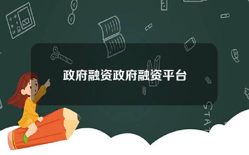政府融资政府融资平台