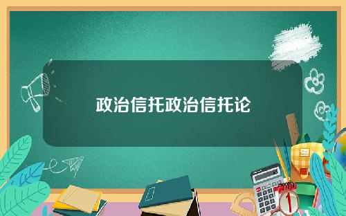 政治信托政治信托论