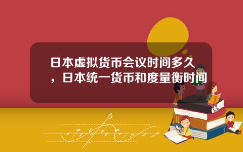 日本虚拟货币会议时间多久，日本统一货币和度量衡时间