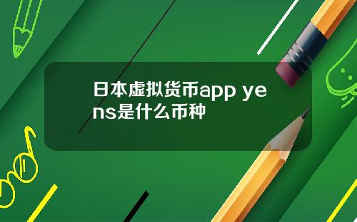 日本虚拟货币app yens是什么币种