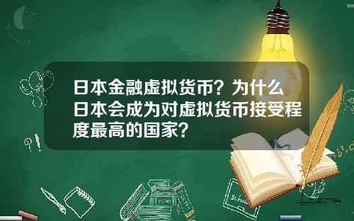 日本金融虚拟货币？为什么日本会成为对虚拟货币接受程度最高的国家？