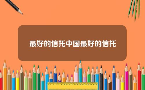 最好的信托中国最好的信托