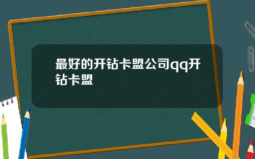 最好的开钻卡盟公司qq开钻卡盟