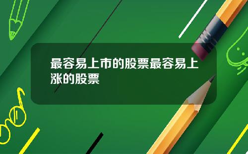 最容易上市的股票最容易上涨的股票