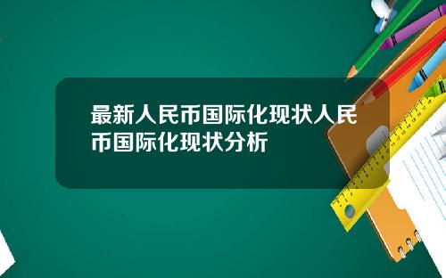 最新人民币国际化现状人民币国际化现状分析