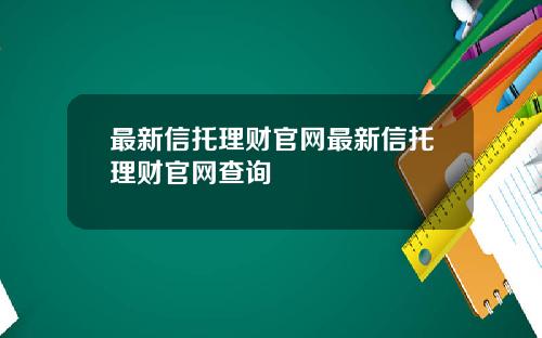 最新信托理财官网最新信托理财官网查询