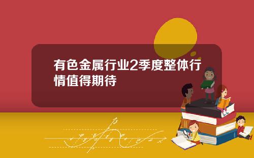 有色金属行业2季度整体行情值得期待