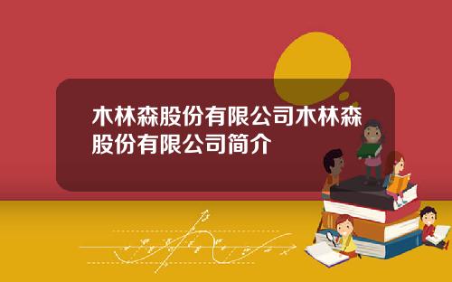 木林森股份有限公司木林森股份有限公司简介