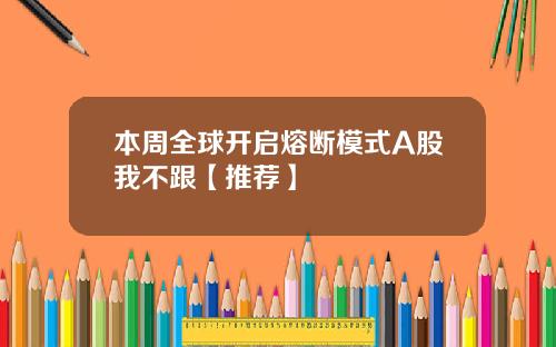 本周全球开启熔断模式A股我不跟【推荐】