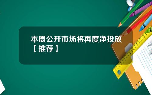 本周公开市场将再度净投放【推荐】