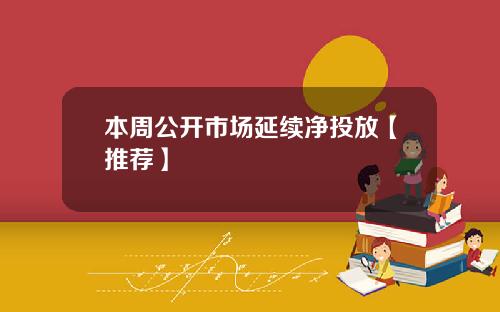 本周公开市场延续净投放【推荐】