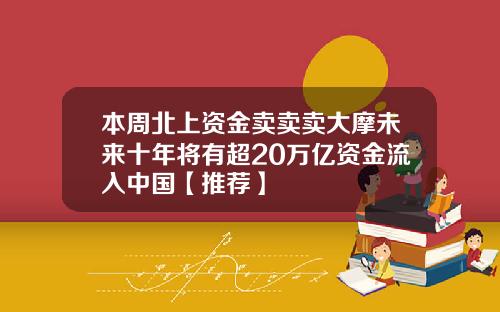 本周北上资金卖卖卖大摩未来十年将有超20万亿资金流入中国【推荐】