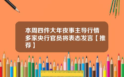 本周四件大年夜事主导行情多家央行官员将表态发言【推荐】