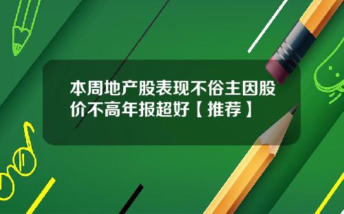 本周地产股表现不俗主因股价不高年报超好【推荐】