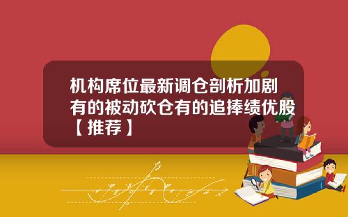 机构席位最新调仓剖析加剧有的被动砍仓有的追捧绩优股【推荐】