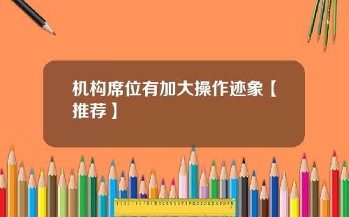 机构席位有加大操作迹象【推荐】
