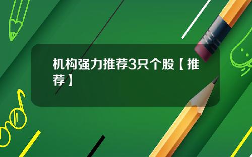 机构强力推荐3只个股【推荐】