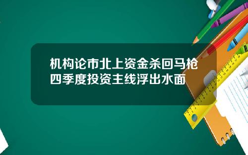 机构论市北上资金杀回马枪四季度投资主线浮出水面