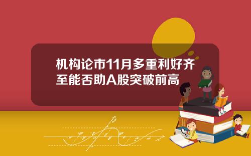 机构论市11月多重利好齐至能否助A股突破前高