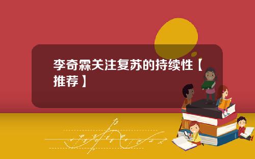 李奇霖关注复苏的持续性【推荐】