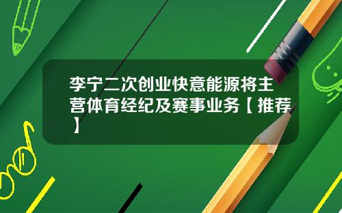 李宁二次创业快意能源将主营体育经纪及赛事业务【推荐】