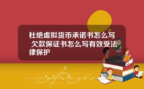 杜绝虚拟货币承诺书怎么写 欠款保证书怎么写有效受法律保护