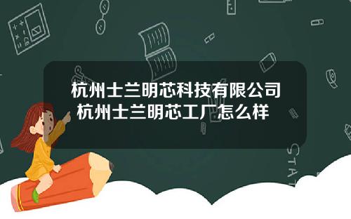 杭州士兰明芯科技有限公司 杭州士兰明芯工厂怎么样