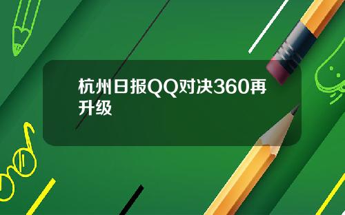 杭州日报QQ对决360再升级